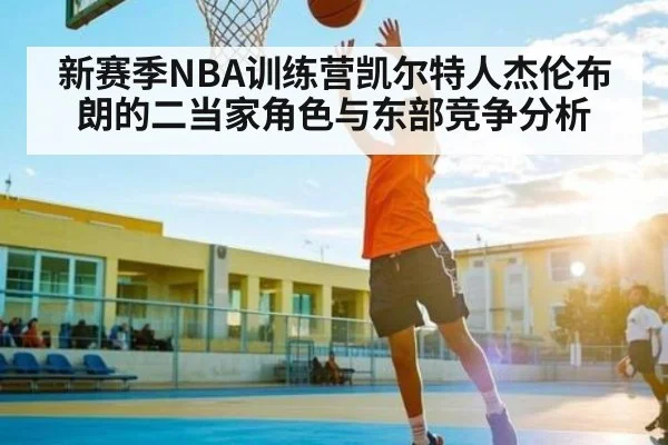 新赛季NBA训练营凯尔特人杰伦布朗的二当家角色与东部竞争分析 | Xingkong